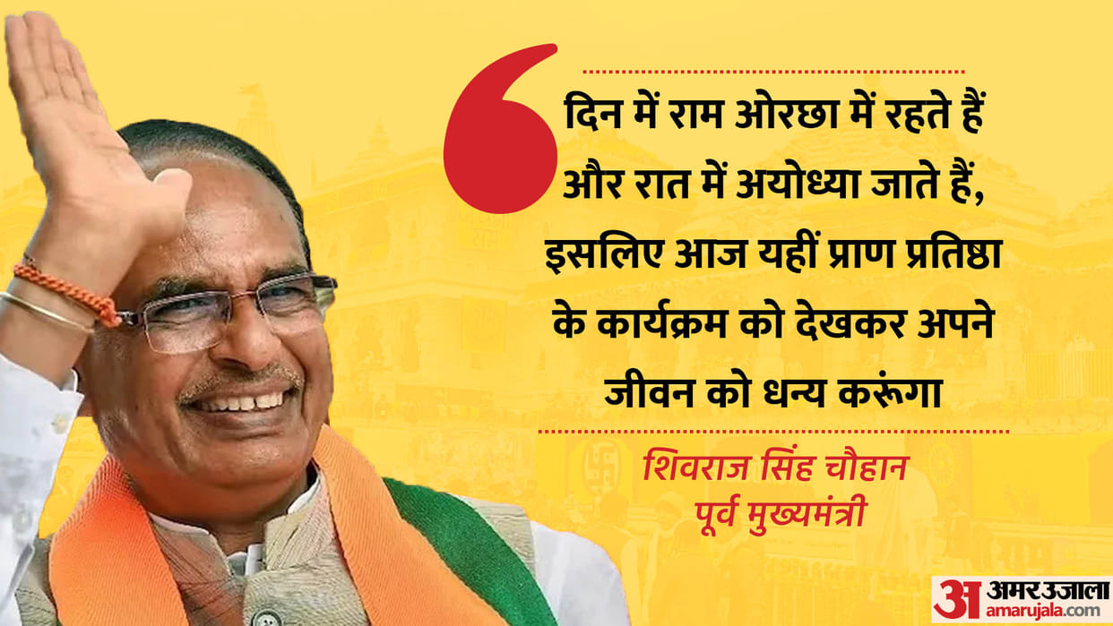 Ayodhya Ram Mandir: Former Chief Minister Shivraj Singh Chauhan reached Orchha.