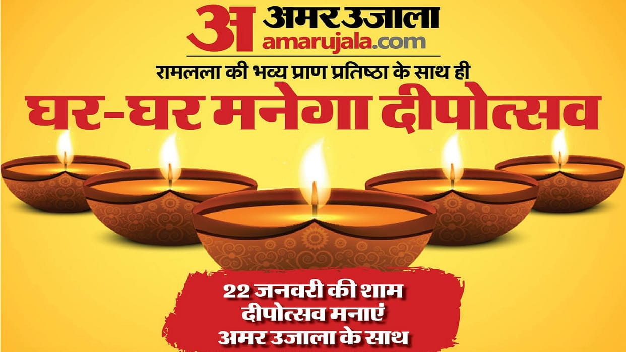 Sabke Ram celebrate deepotsav with Amar Ujala