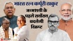 जननायक कर्पूरी ठाकुर को मिला भारत रत्न।
