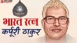 कर्पूरी ठाकुर।