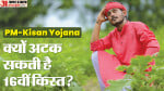 इन किसानों की अटक सकती है किस्त।