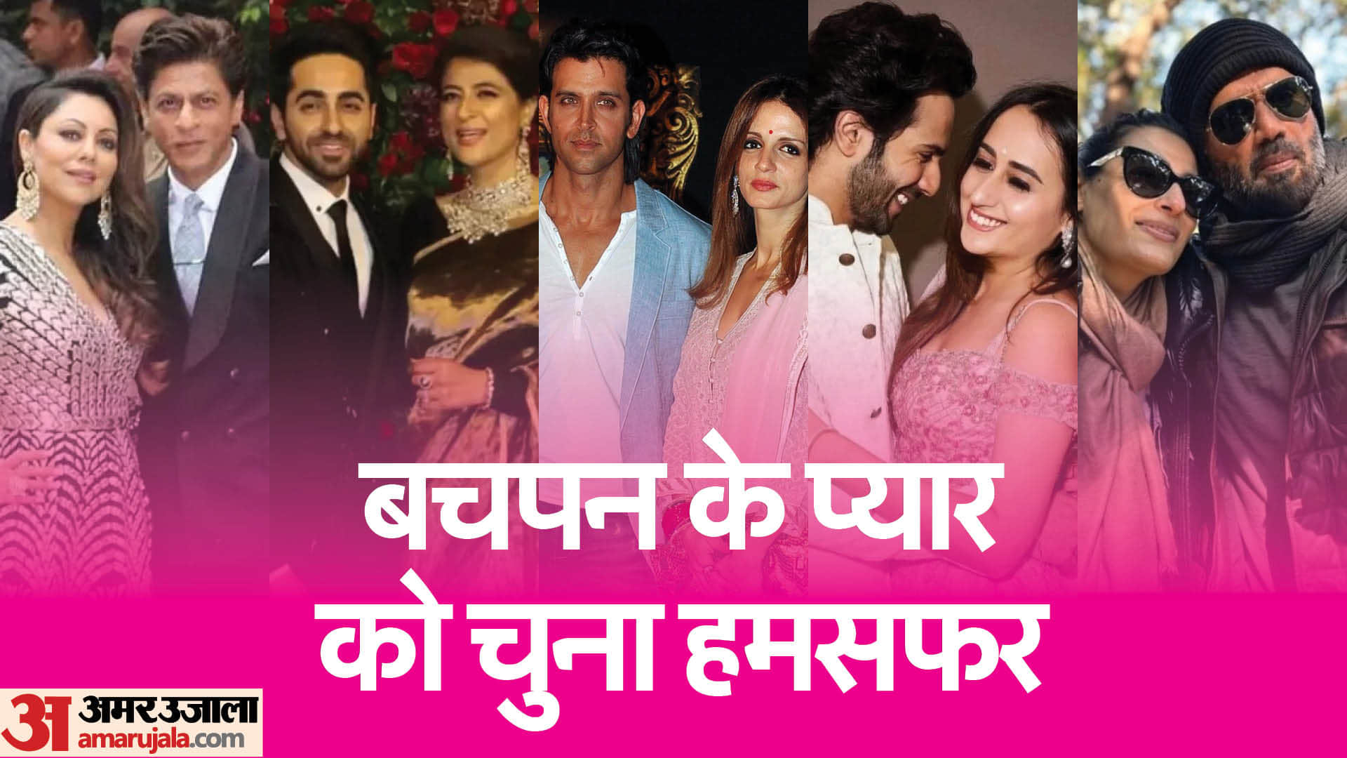 Celebrities Who Married Their Childhood Sweethearts Varun Dhawan Hrithik Roshan Ayushmann Khurrana
