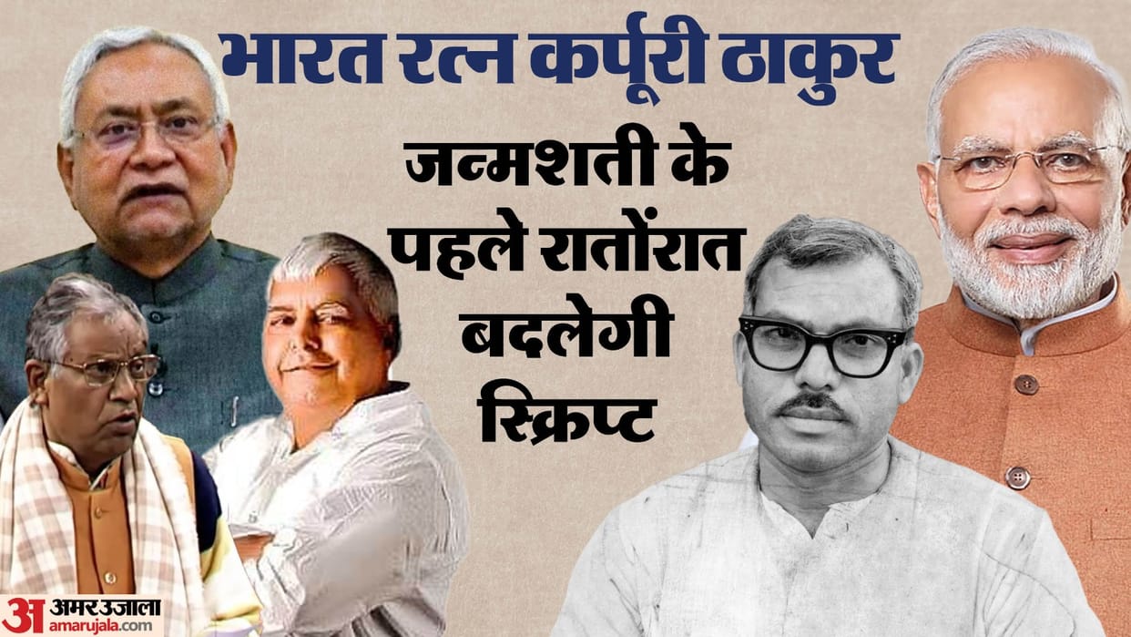 BJP put an end to  opposition's efforts to prove it as anti-backward Through Karpoori Thakur