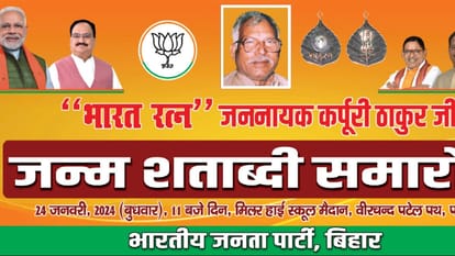 Bihar News: poster change one day before 100 birth anniversary of Bharat Ratna Karpuri Thakur by bjp, rjd, jdu