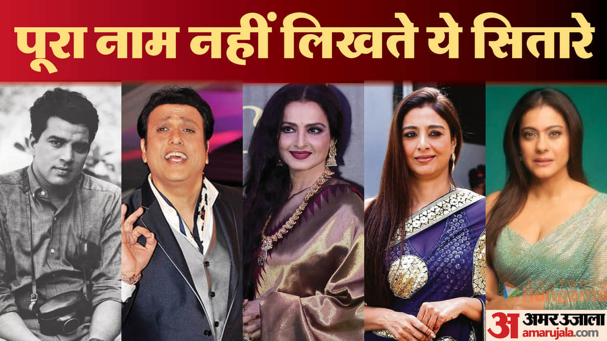 These Bollywood Celebrities does not use Surname Kajol Tabu Dharmendra Govinda Rekha