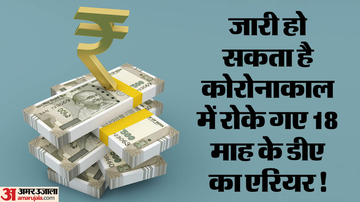 Dearness Allowance: Employee organizations have hope, government can give arrears of 18 months DA