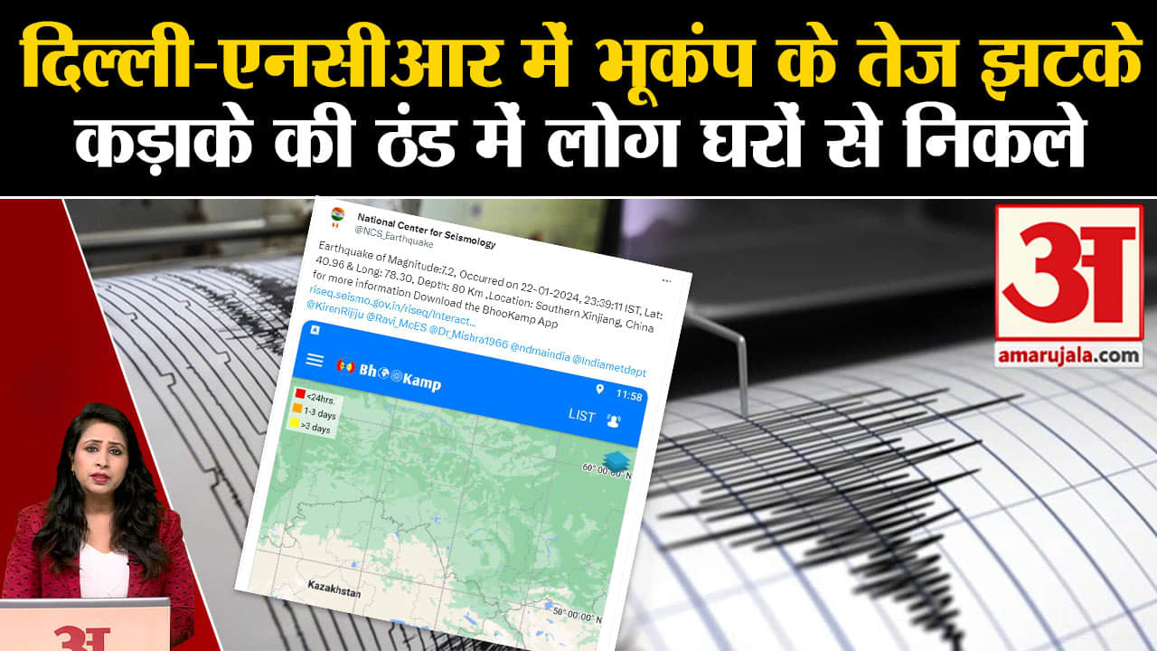 Earthquake News: Delhi-NCR में देर रात महसुस हुए भूकंप के तेज झटके, घरों से बाहर निकले लोग।