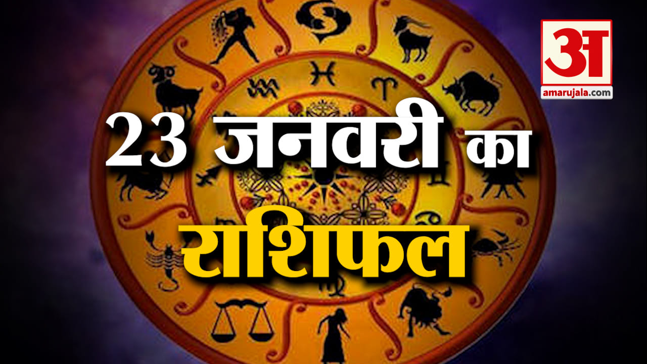 Horoscope 23 January 2024: देखिए क्या कहती है आपकी राशि | Aaj Ka Rashifal | Horoscope | Amar Ujala