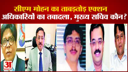 MP IAS Transfer: Big decision taken overnight, so many officers transferred in one stroke!