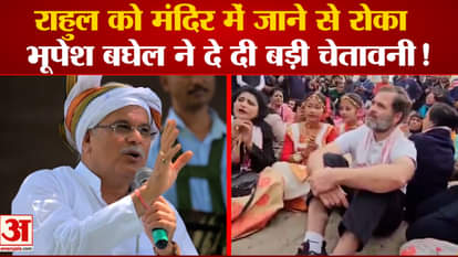 Rahul Gandhi did not get entry into the temple, so Bhupesh Baghel took this step!
