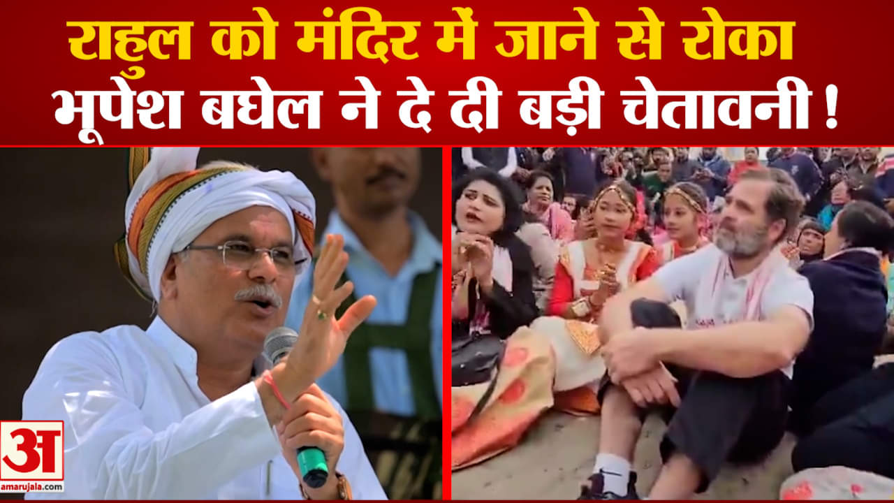 Rahul Gandhi को नहीं मिली मंदिर में Entry, तो Bhupesh Baghel ने उठा लिया ये कदम