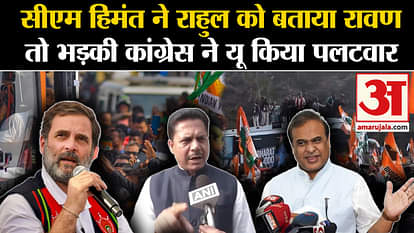 Bharat Jodo Nyay Yatra: Himanta Biswa Sarma told Rahul Gandhi as Ravana, Congress got angry and retaliated