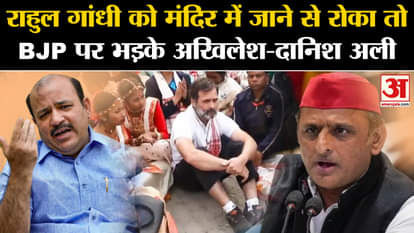 Akhilesh Yadav and Danish Ali say when Rahul Gandhi was stopped from entering the temple in Assam?