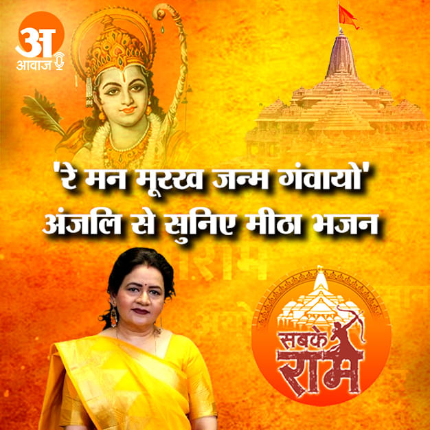 Ram Dhun Ayodhya:राम के आगमन पर सुनिए भजन , 'रे मन मूरख जन्म गंवायो'