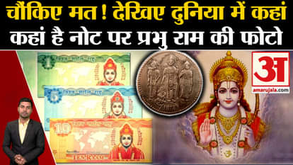 Ram Lala Pran Pratishtha: Know in which country currency with the picture of Lord Ram is in use.