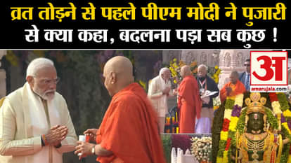 Ram Lalla Darshan: What did PM Modi say to the chief priest before breaking the fast