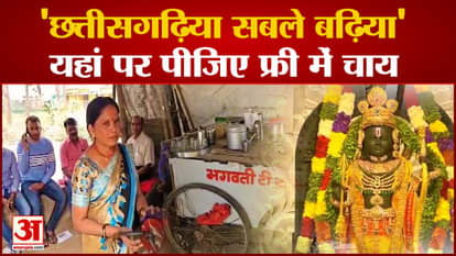 Dedication to the name of Ram...Free tea on the arrival of Ramlala, this woman from Chhattisgarh won the heart
