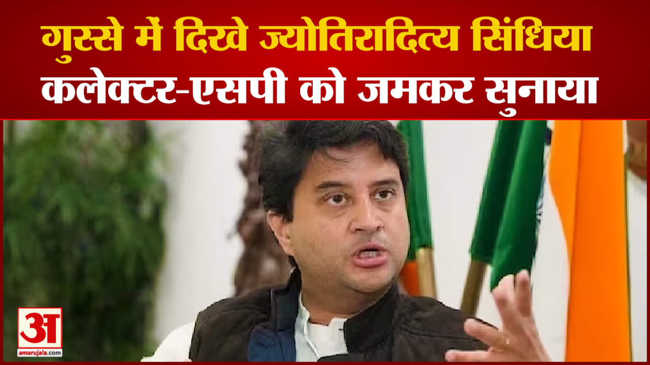 Scindia  ने भरे मंच पर लगा दी Collector -SP की क्लास, वीडियो हो रहा वायरल