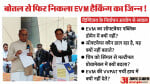 दिग्विजय सिंह ने डमी मशीन के साथ प्रेजेंटेशन दिया।