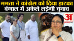 ममता 2024 में अकेले लड़ेंगी चुनाव