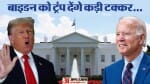 न्यू हैंपशर में ट्रंप बनाम बाइडन मुकाबला बेहद दिलचस्प होने के आसार