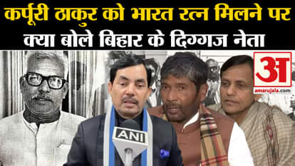 Bharat Ratna Karpoori Thakur: What did the veteran leaders of Bihar say when Karpoori Thakur received Bharat R