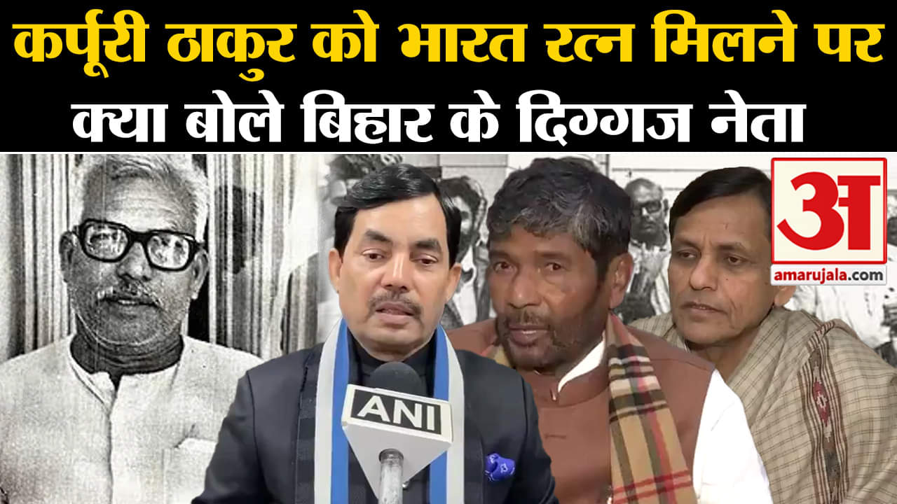 Bharat Ratna Karpoori Thakur:कर्पूरी ठाकुर को भारत रत्न मिलने पर क्या बोले बिहार के दिग्गज नेता