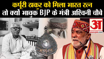 Bharat Ratna Karpoori Thakur: Karpoori Thakur gets Bharat Ratna Emotional BJP minister Ashwini Choubey