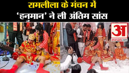 Bhiwani Hanuman: In the staging of Ramlila, 'Hanuman' breathed his last in the lap of Lord Ram.
