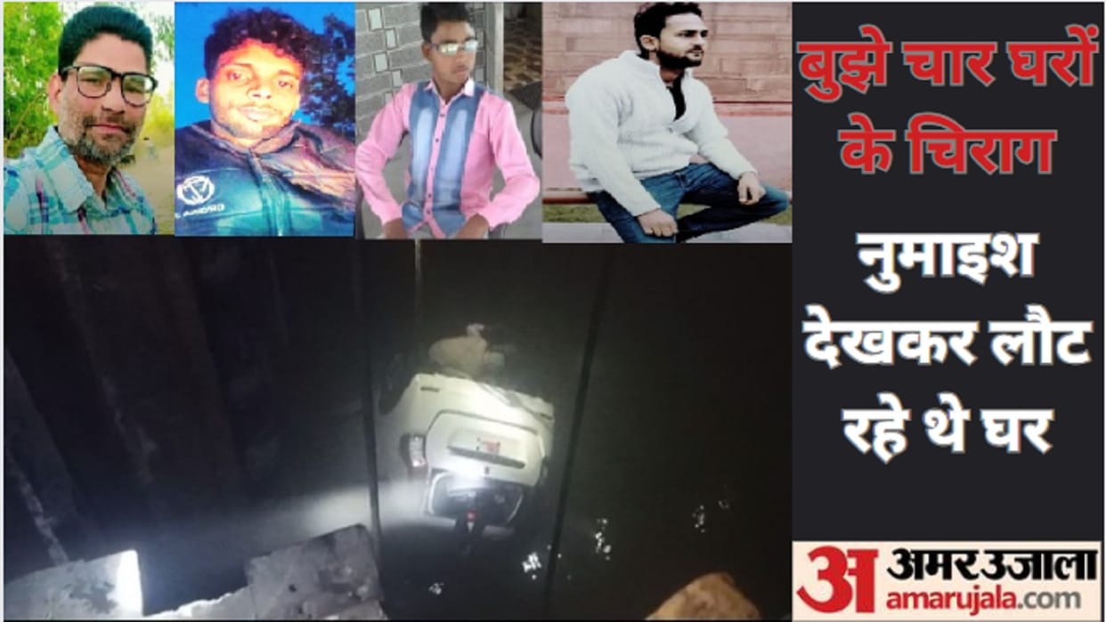 Alto car fell into Ramganga in Bijnor, an atmosphere of sadness in village due to death of four people