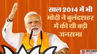 Bulandshahr: 10 years ago, in the 2014 Lok Sabha elections, PM Modi did a rally in Bulandshahr