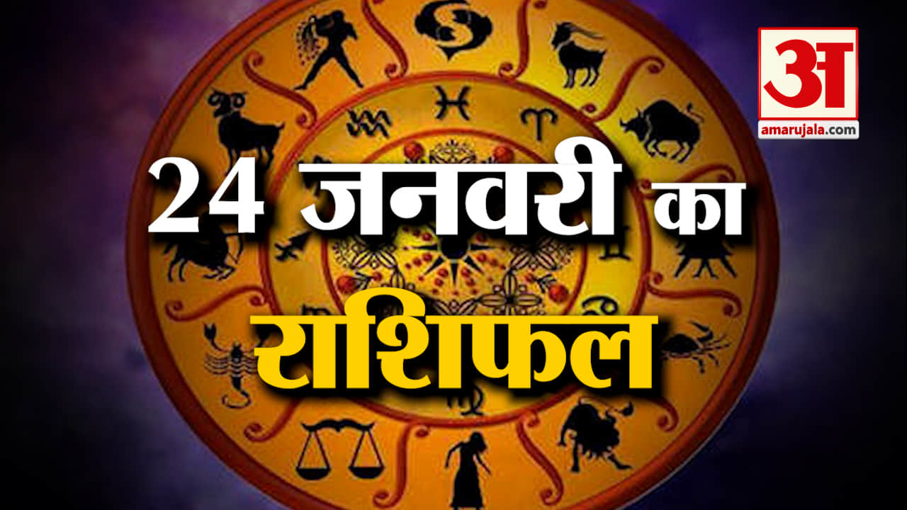 Horoscope 24 January 2024: देखिए क्या कहती है आपकी राशि | Aaj Ka Rashifal | Horoscope | Amar Ujala