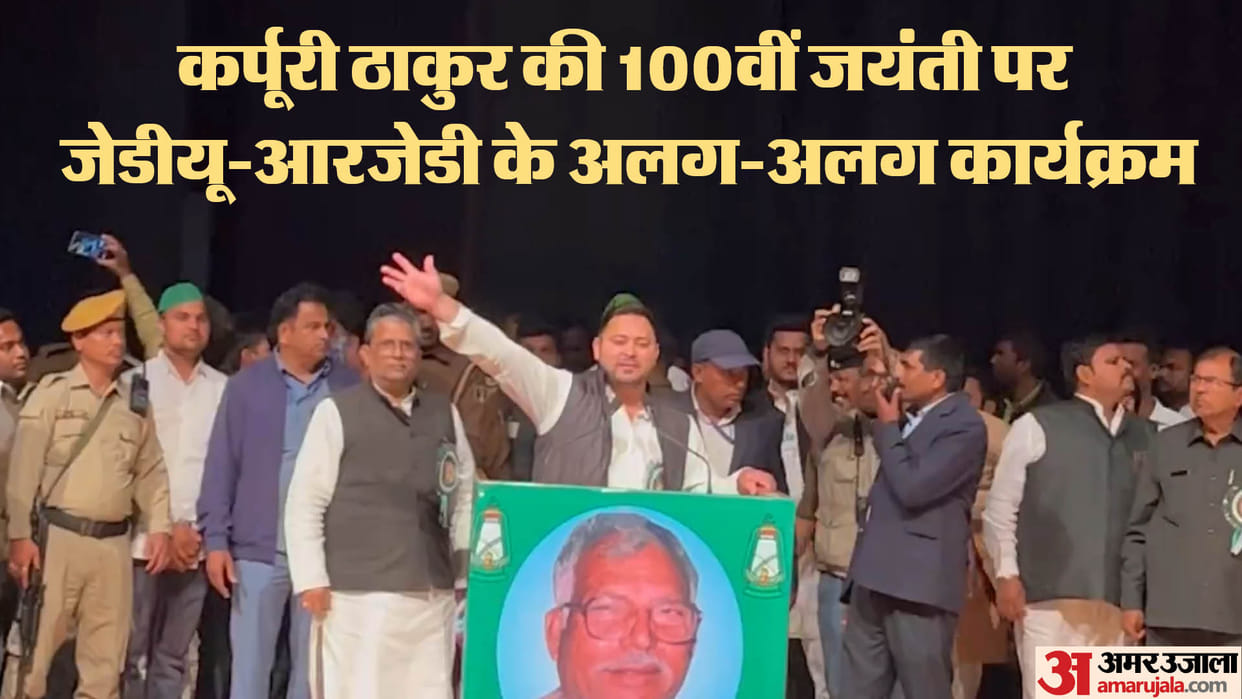 Different programs of RJD-JDU to declare Karpoori Thakur as their own, all eyes on Nitish Kumar speech