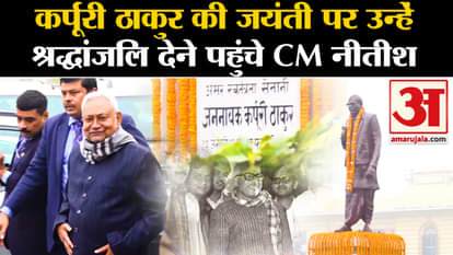 Karpoori Thakur: CM Nitish Kumar paid tribute to Karpoori Thakur on his birth anniversary
