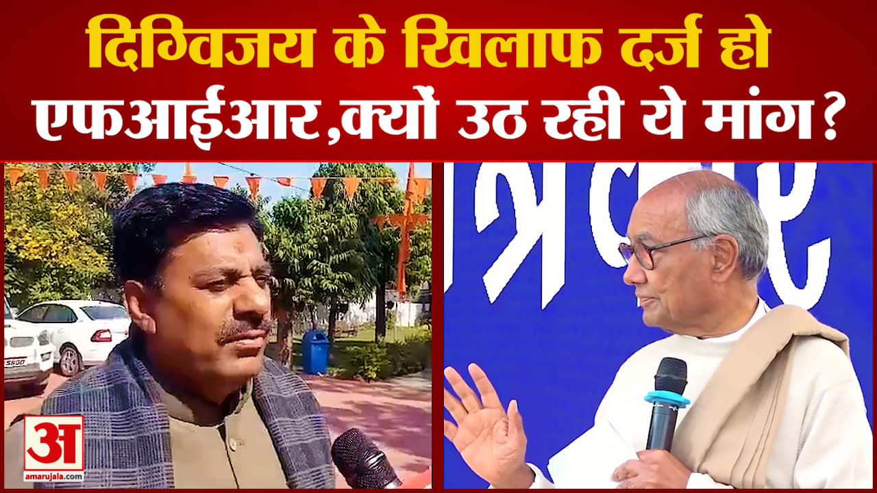 क्यों उठ रही Digvijay Singh पर FIR दर्ज करने की मांग? देखिए क्या है पूरा मामला | Congress Vs BJP