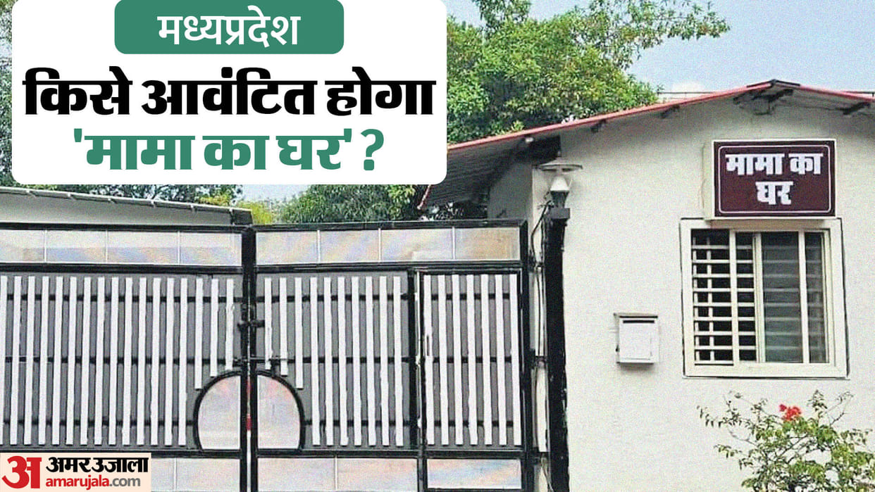 MP Politics: an uproar over 'Mama ka Ghar', why leader of opposition claiming on this bungalow?