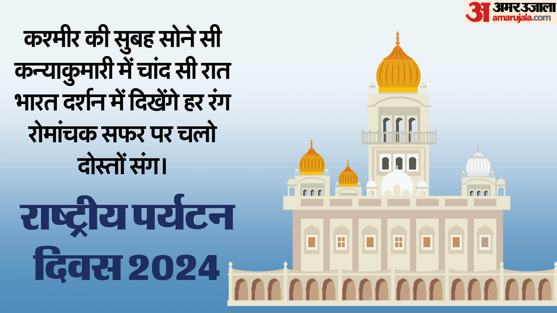 National Tourism Day 2024 Wishes Quotes Wallpapers Whatsapp Messages And Status in Hindi