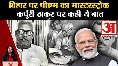 Karpoori Thakur: What did Modi say on the decision to give Bharat Ratna to former CM of Bihar?