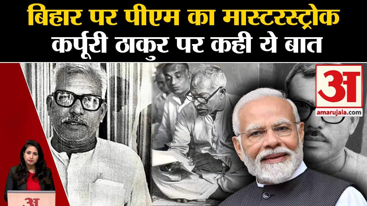 पीएम मोदी ने कर्पूरी ठाकुर पर क्या कहा