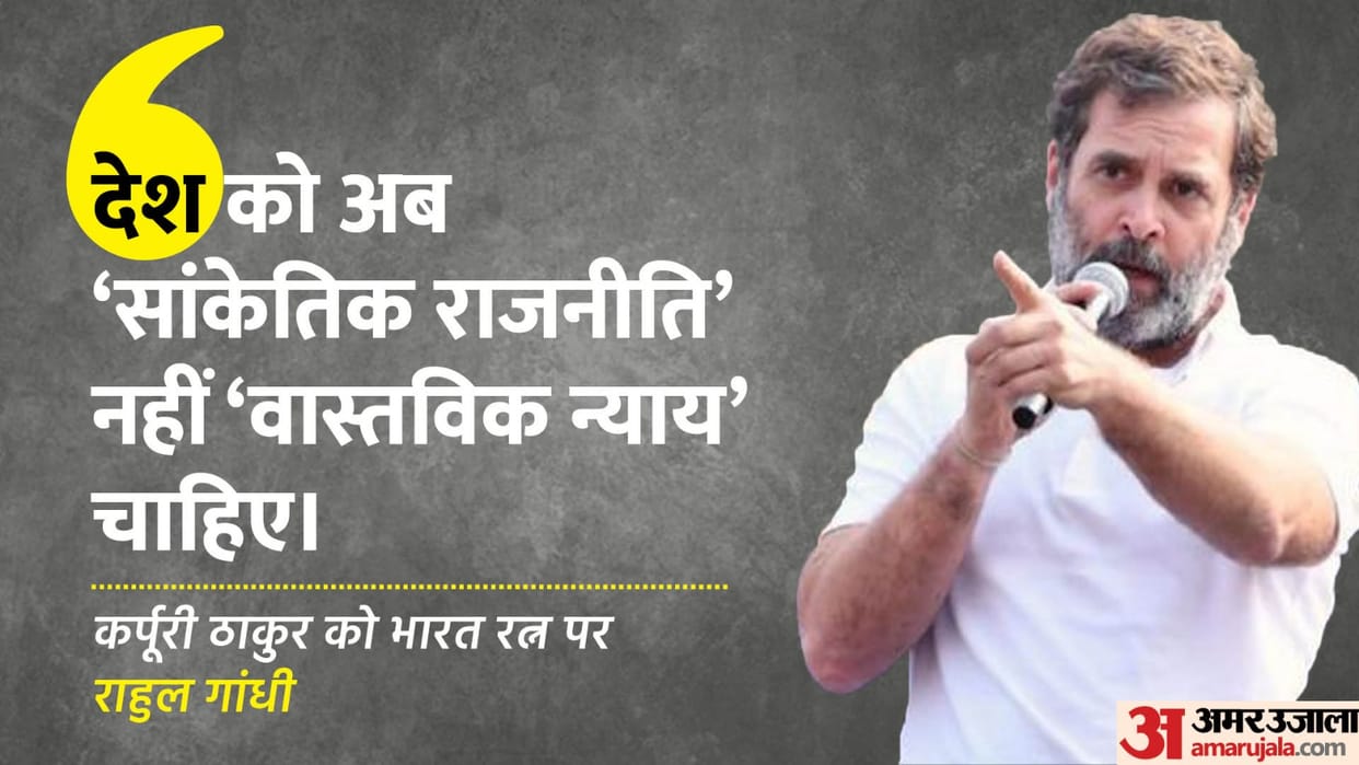 Rahul gandhis reaction on awarding Bharat Ratna to Karpoori Thakur