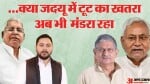 जदयू तोड़ना आसान नहीं। सामने आकर किया प्रयास तो नीतीश भंग कर देंगे विधानसभा।
