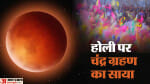 होली पर चंद्र ग्रहण का साया