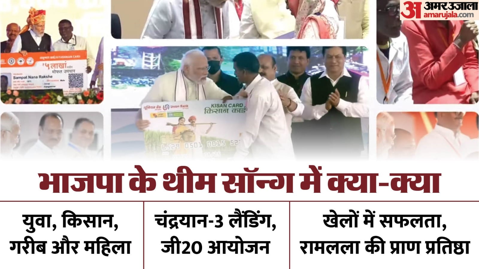 भाजपा थीम सॉन्ग