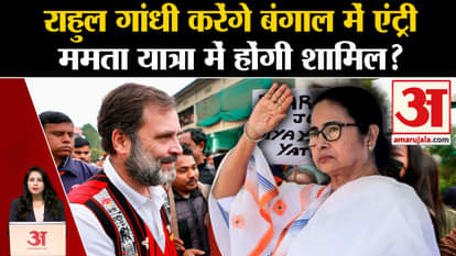 Bharat Jodo Nyay Yatra: Rahul Gandhi will enter West Bengal today, will Mamata attend? TMC