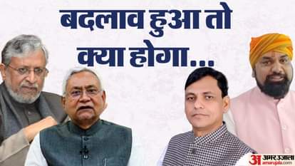 जो भाजपा भी चाह रही और नीतीश भी जिस रास्ते बढ़ सकते हैं, उसमें यह चेहरे होंगे सक्रिय।