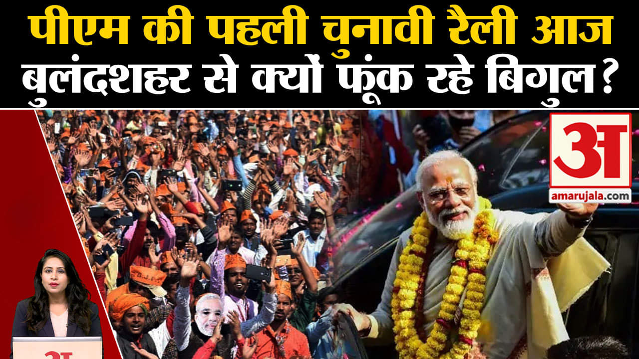 बुलंदशहर में पीएम मोदी की रैली