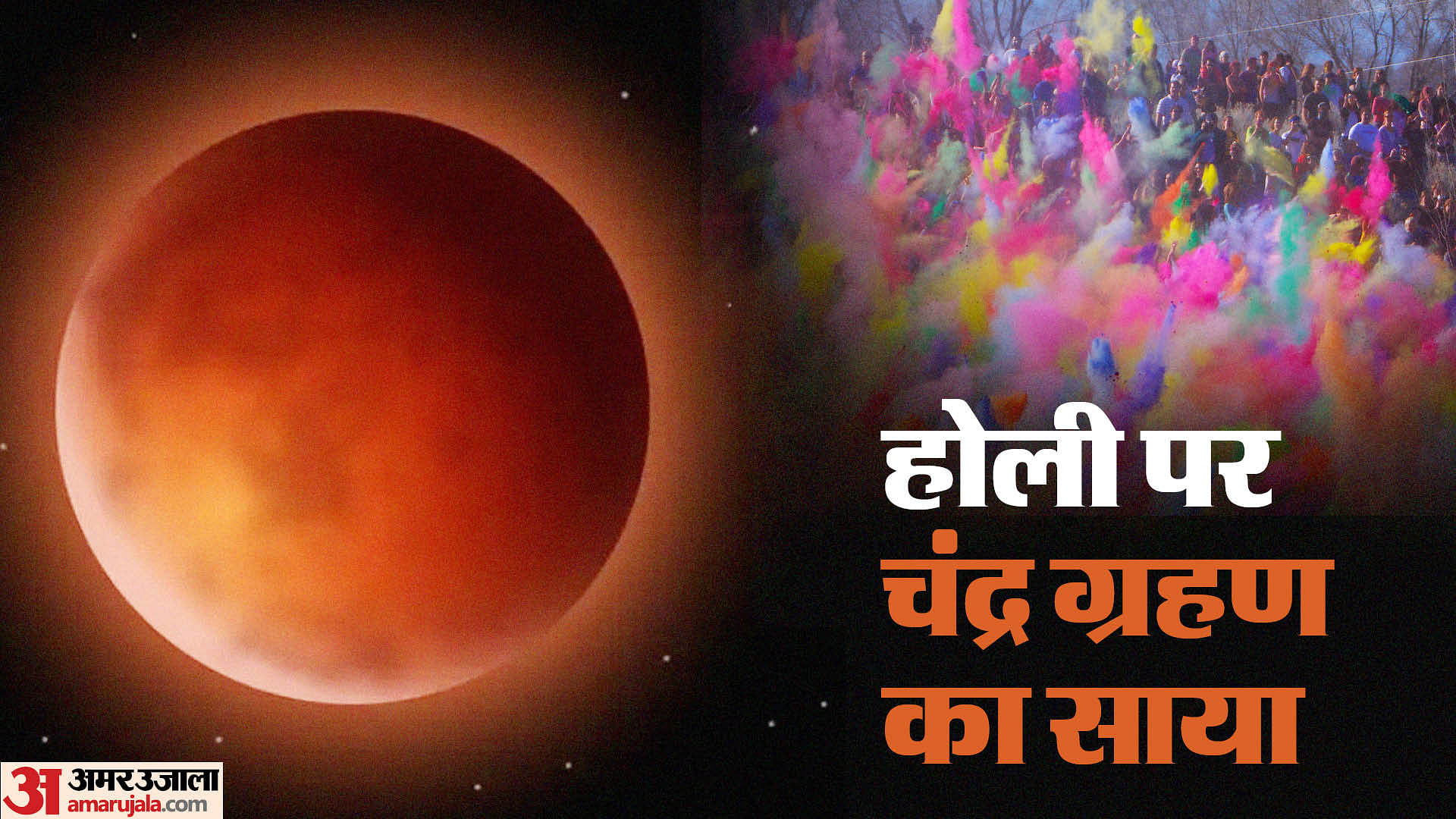 Chandra Grahan On Holi 2024 Know Its Effect On Festival And Zodiac Sign