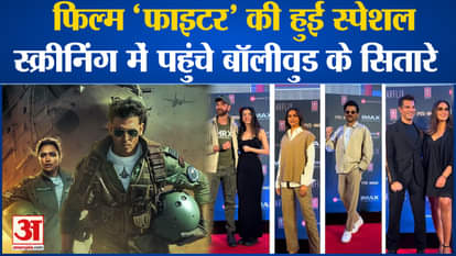 Bollywood News: Bollywood stars attended the special screening of the film 'Fighter'