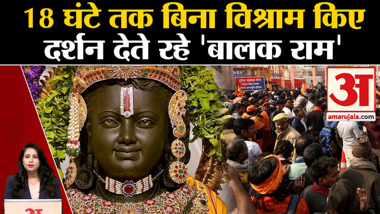 Ayodhya Ram Mandir: Ramlala के दर्शन को उमड़ी भीड़, लगातार 18 घंटे तक देते रहे दर्शन।
