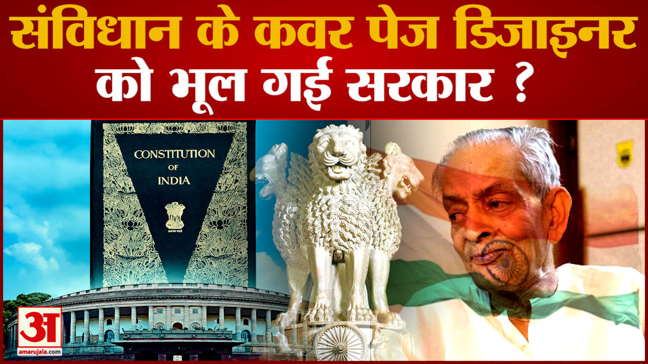 Republic Day 2024: संविधान के कवर पेज डिजाइनरको भूल गई सरकार ?